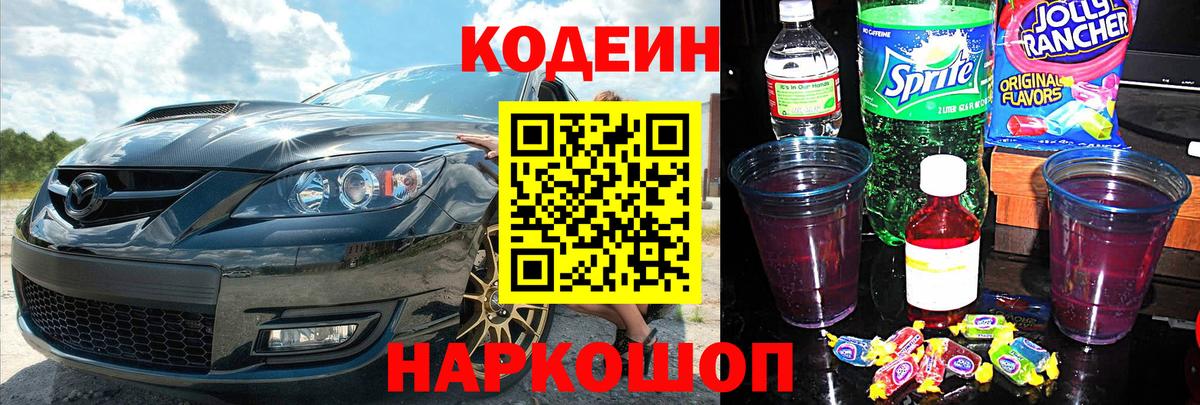 Codein Purple Drank  Вход с VPN  закладки  Саров  Кодеиновый сироп Lean Purple Drank 